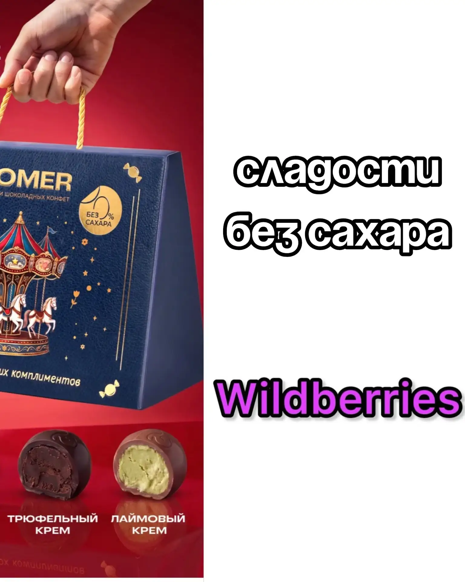 🔥Сладости без сахара на Wildberries