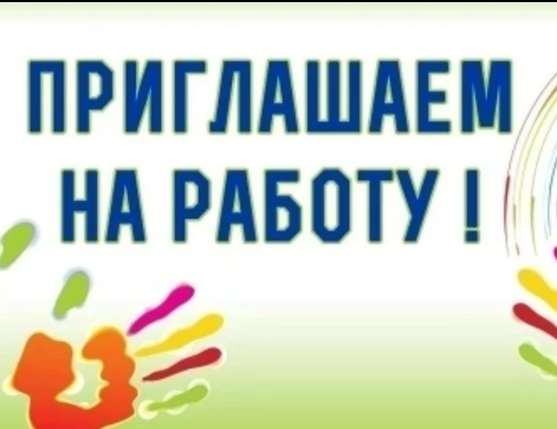 В МБДОУ "Детский сад № 71" срочно требуются: 
✅Разнорабочий по обслуживанию здания
✅ Уборщик террито