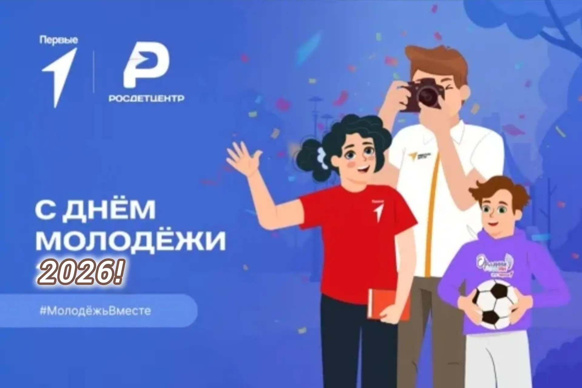 🎉 С Днём молодёжи! 🇷🇺

💫27 июня в России отмечается один из самых ярких и значимых праздников — 