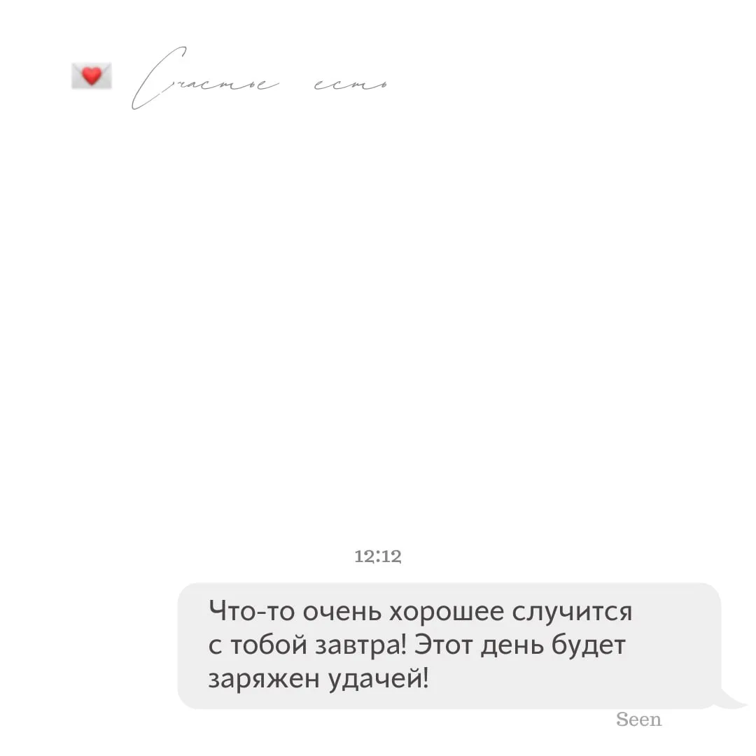 💫 Тебе послание, скорее открывай