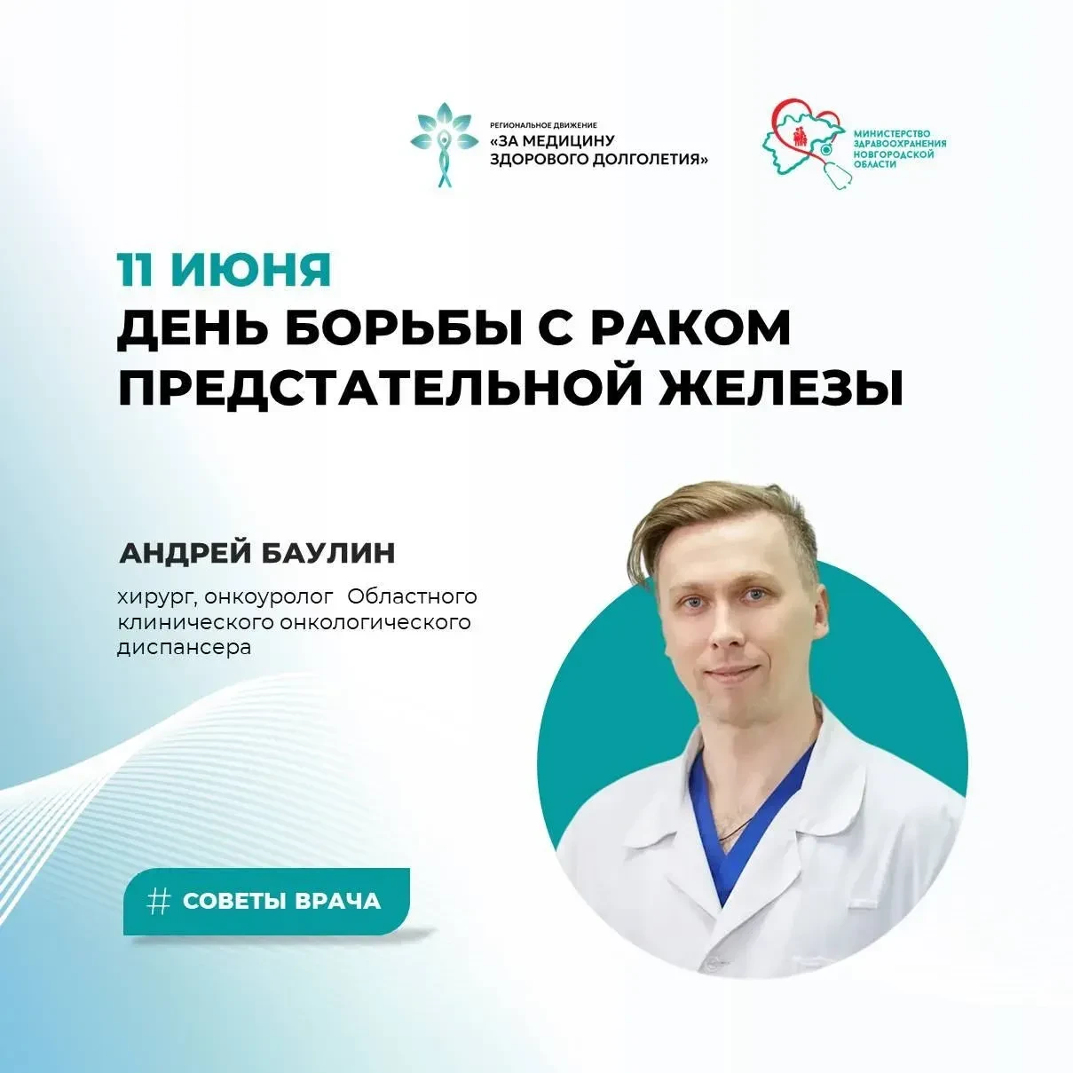 🌿 11 июня – День борьбы с раком предстательной железы
