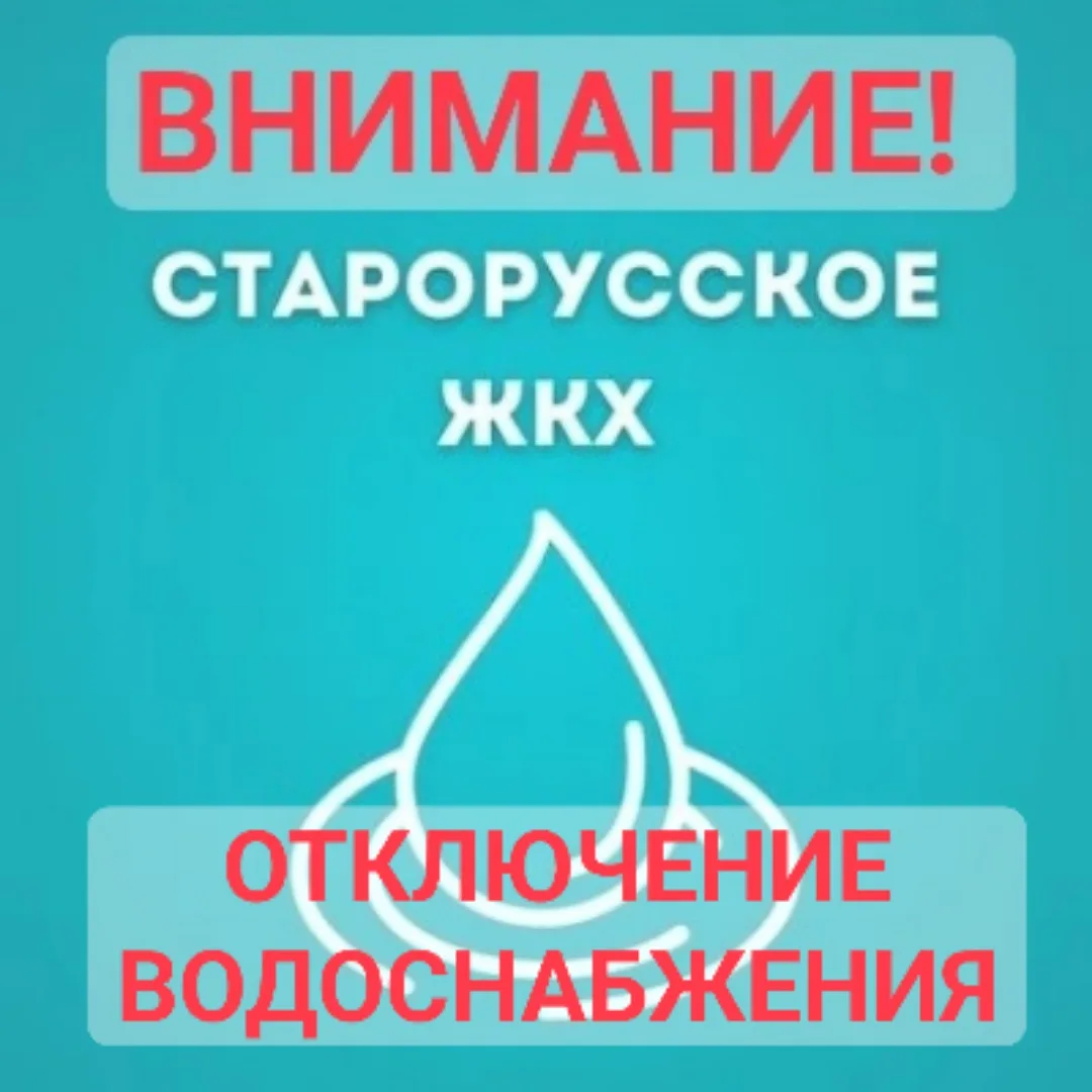 📌 ООО Старорусское "ЖКХ" доводит до Вашего сведения: