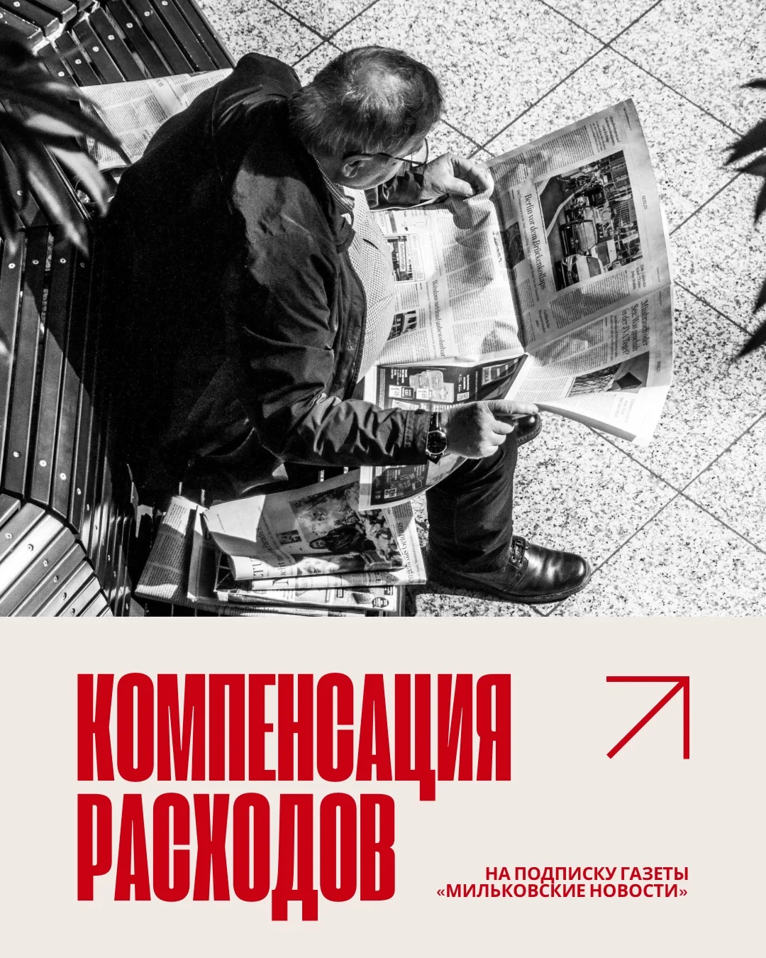 Компенсация расходов на подписку газеты «Мильковские новости»