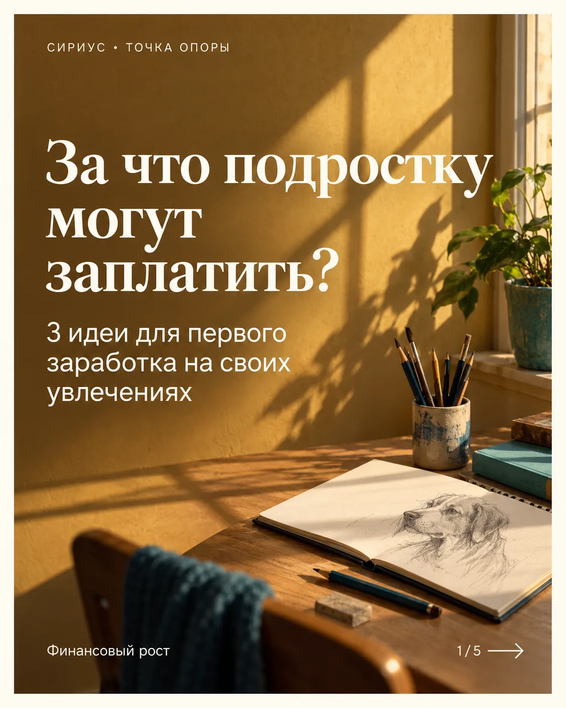 Возможно, идея для первого заработка уже есть среди увлечений вашего ребёнка 🎨