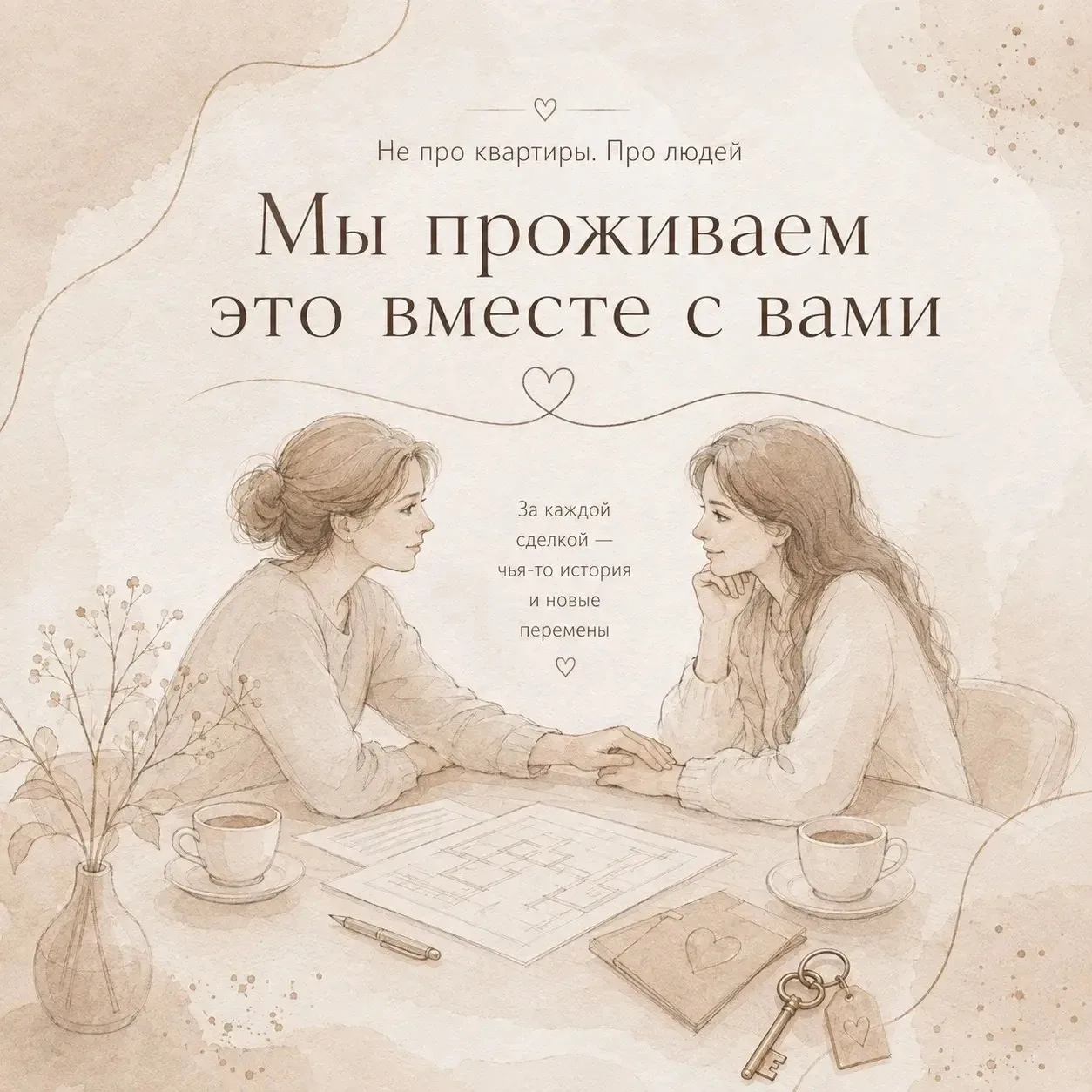 Часть 5. Мы проживаем это вместе с вами.