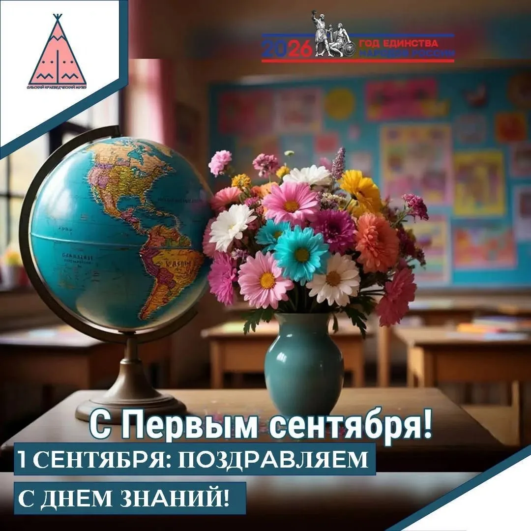 🏛 Ольский краеведческий музей поздравляет с Днём знаний! 🏛