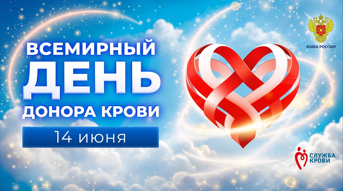 Сегодня, 14 июня, во всём мире говорят «спасибо» тем, кто совершает тихий, но бесценный подвиг. Всем