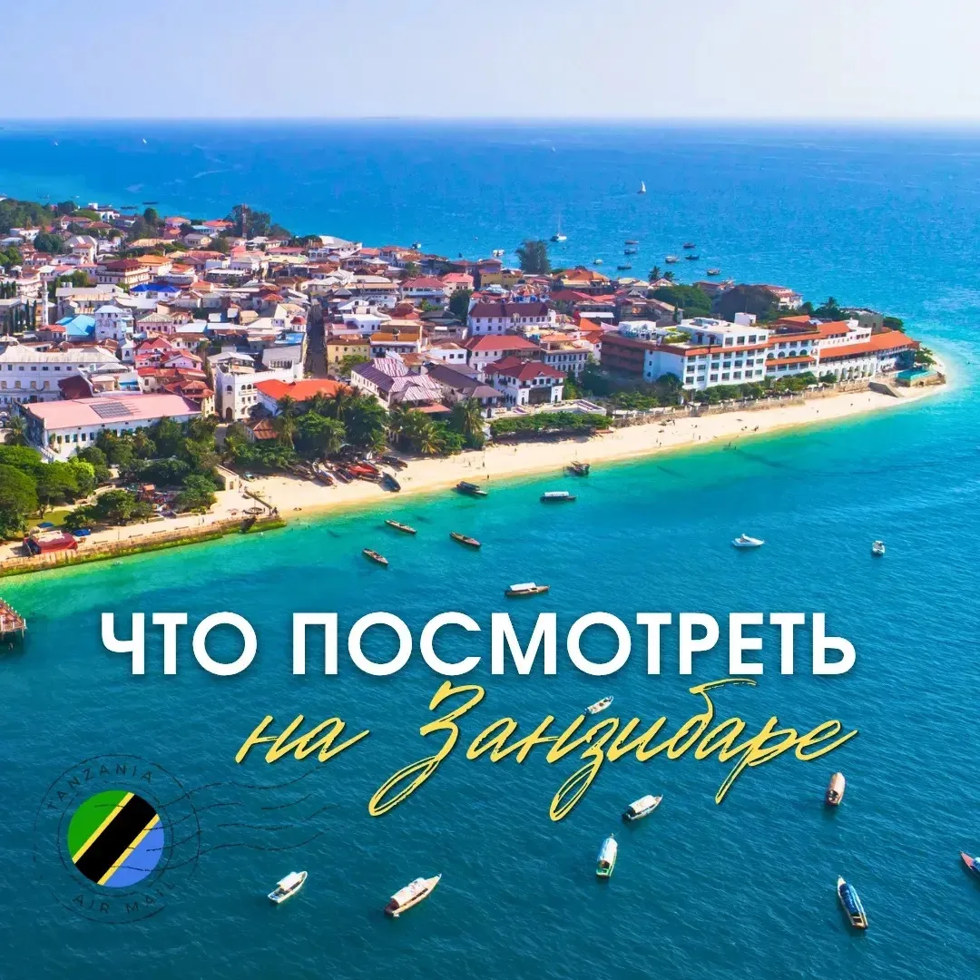 🇹🇿😍 Занзибар — это не просто точка на карте, а целый мир контрастов: шумные арабские...