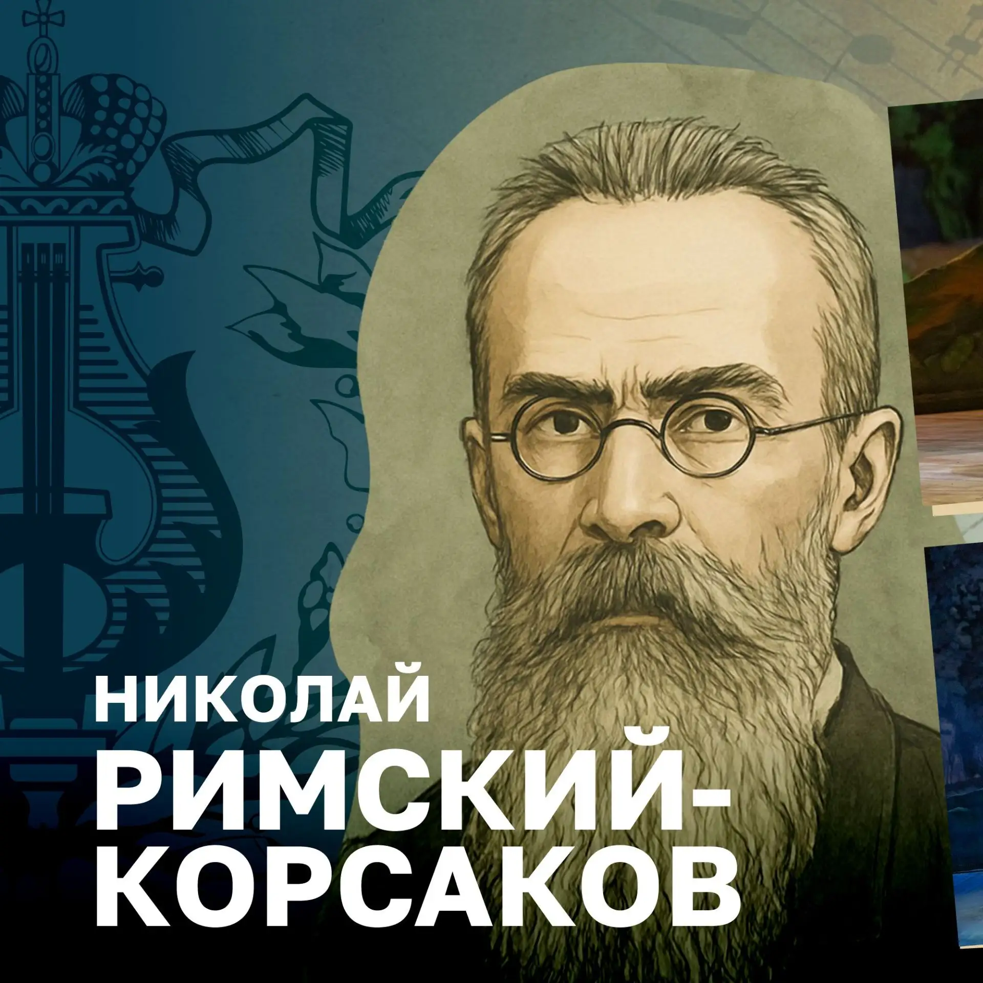 В новом сезоне в репертуаре Приморской сцены — сразу две оперы Николая Римского-Корсакова, каждая из