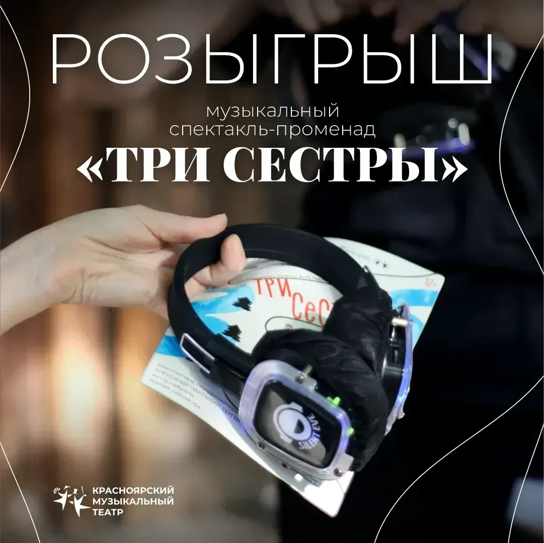 Розыгрыш билетов на музыкальный спектакль-променад «Три сестры».

Только для пользователей MAX разыг