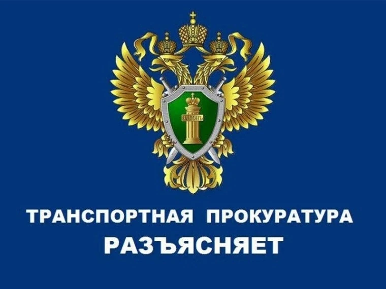 Минераловодская межрайонная транспортная прокуратура разъясняет 🌿⚖

️С 13 мая 2026 года — изменения