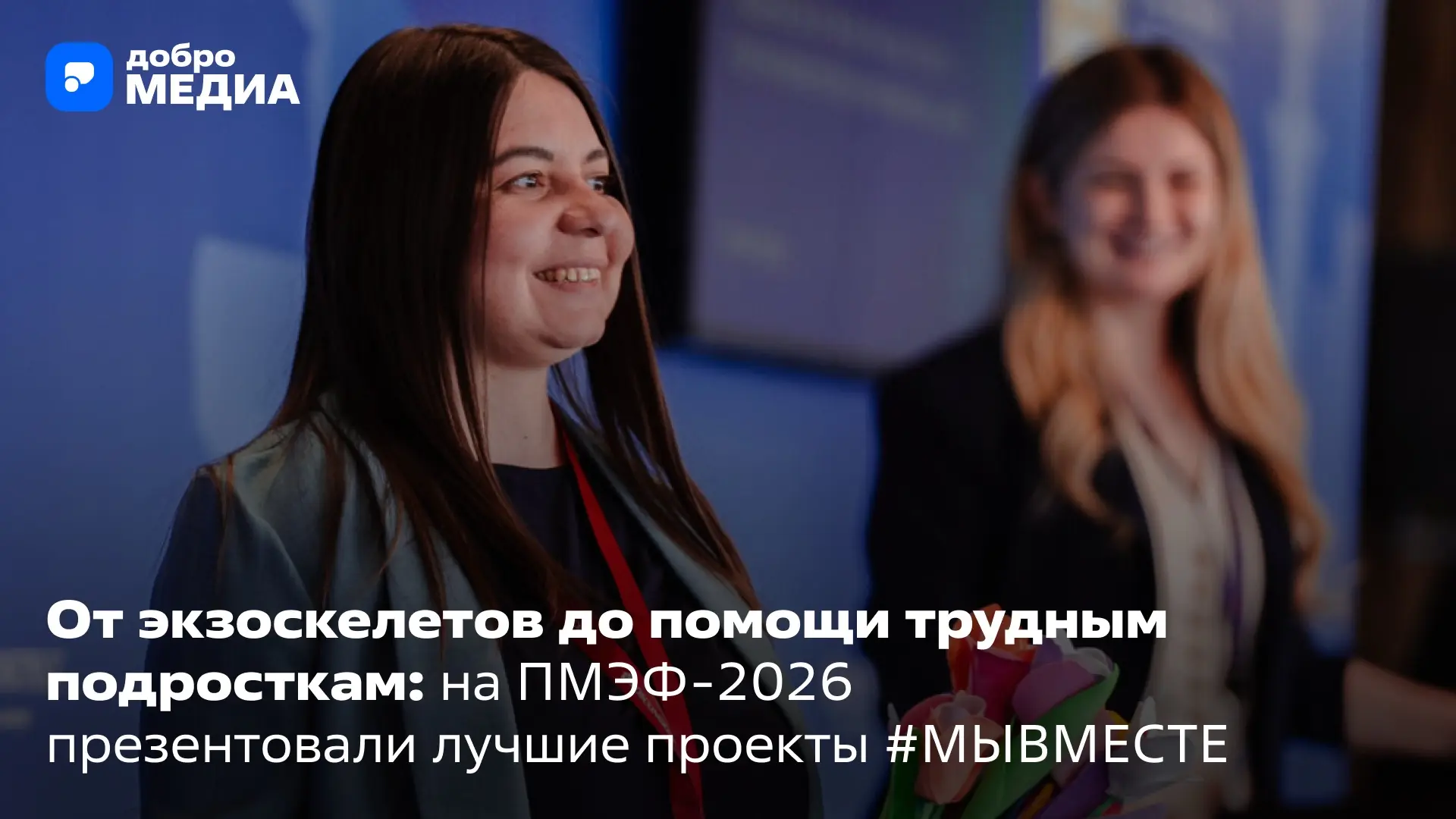 🧡 На ПМЭФ-2026 прошла презентация лучших социальных проектов Международной Премии #МЫВМЕСТЕ. 

Соци