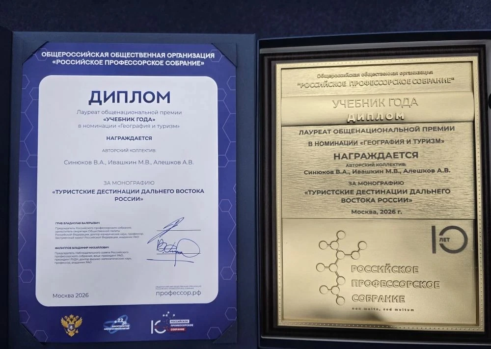 🏆 Учёные ТОГУ — лауреаты премии «Учебник года»  Представители Тихоокеанского государственного универ