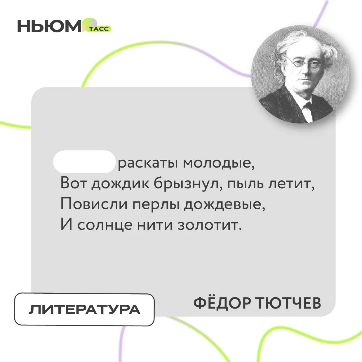 В стихотворении Фёдора Тютчева спрятали слово. Попробуйте угадать, какое.