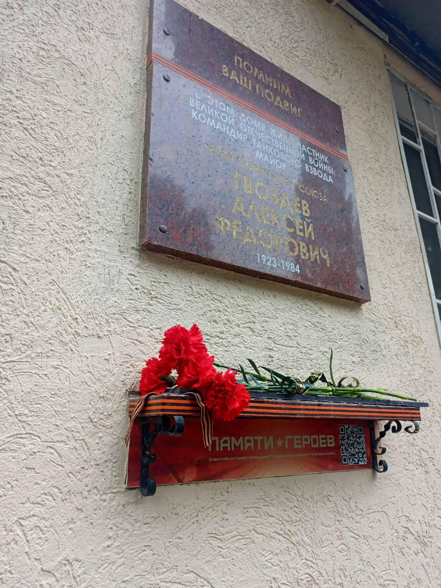 Возложили цветы к мемориальной доске Героя Советского Союза Гвоздева Алексея Фёдоровича (1923–1984) 