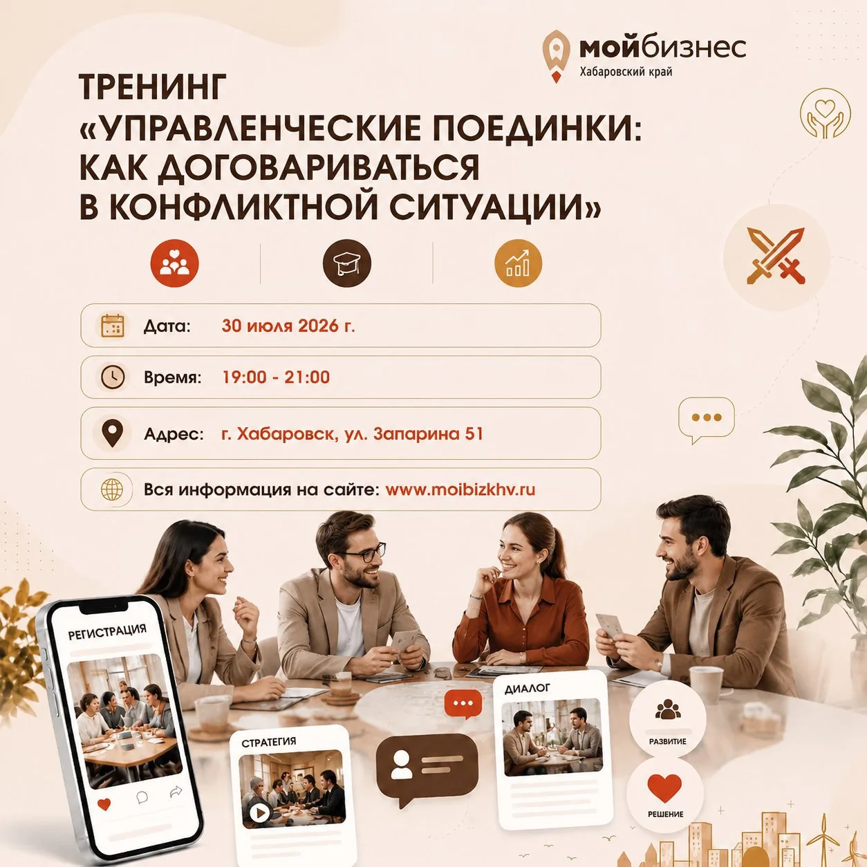 🚀 Тренинг «Управленческие поединки: как договариваться в конфликтной ситуации»

🗓️30 июля 2026 | 1
