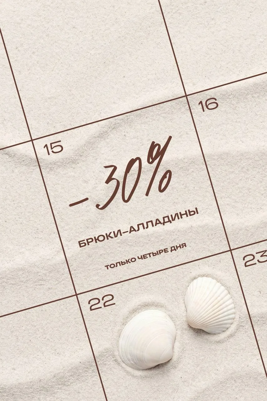 Только 4 дня! Скидка 30% на ваш любимый бестселлер — брюки-алладины

Брюки-алладины из невесомой пла