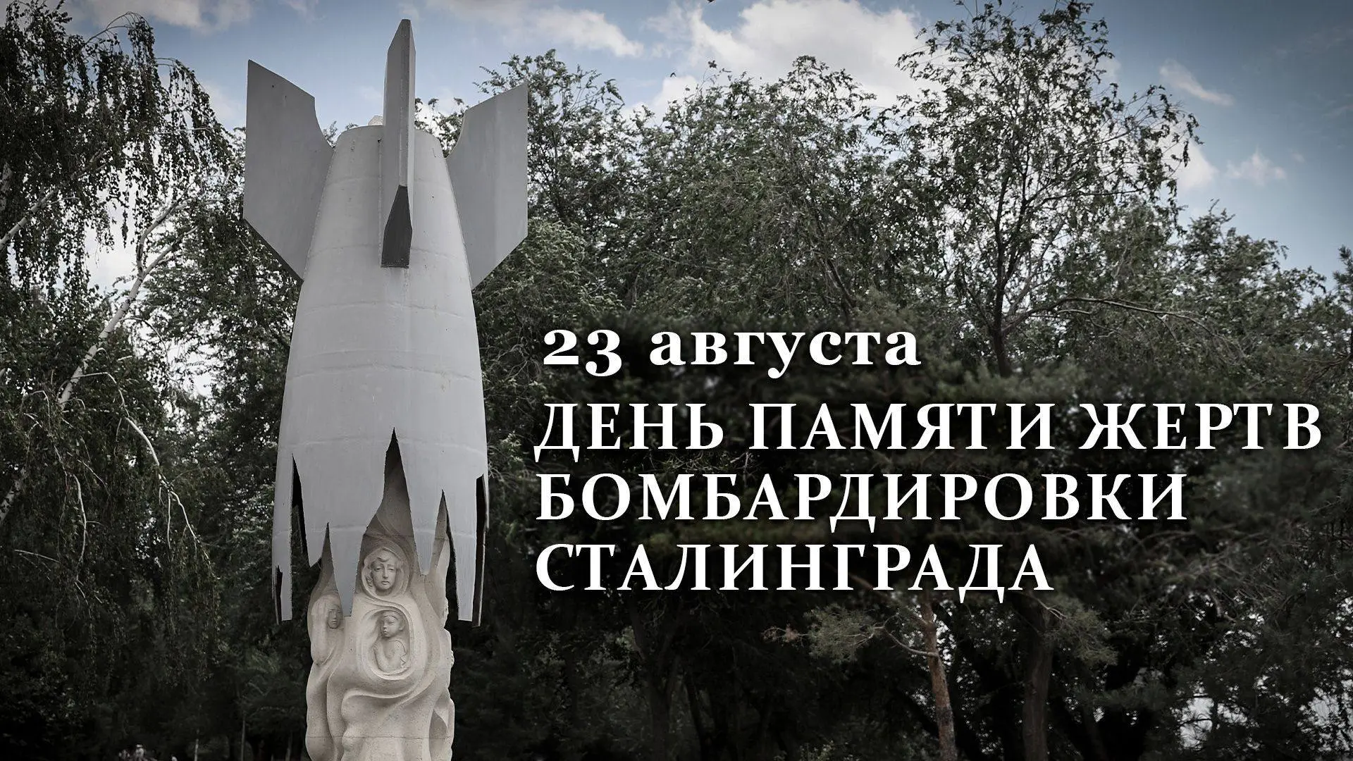 День памяти жертв бомбардировки Сталинграда немецко-фашистской авиацией