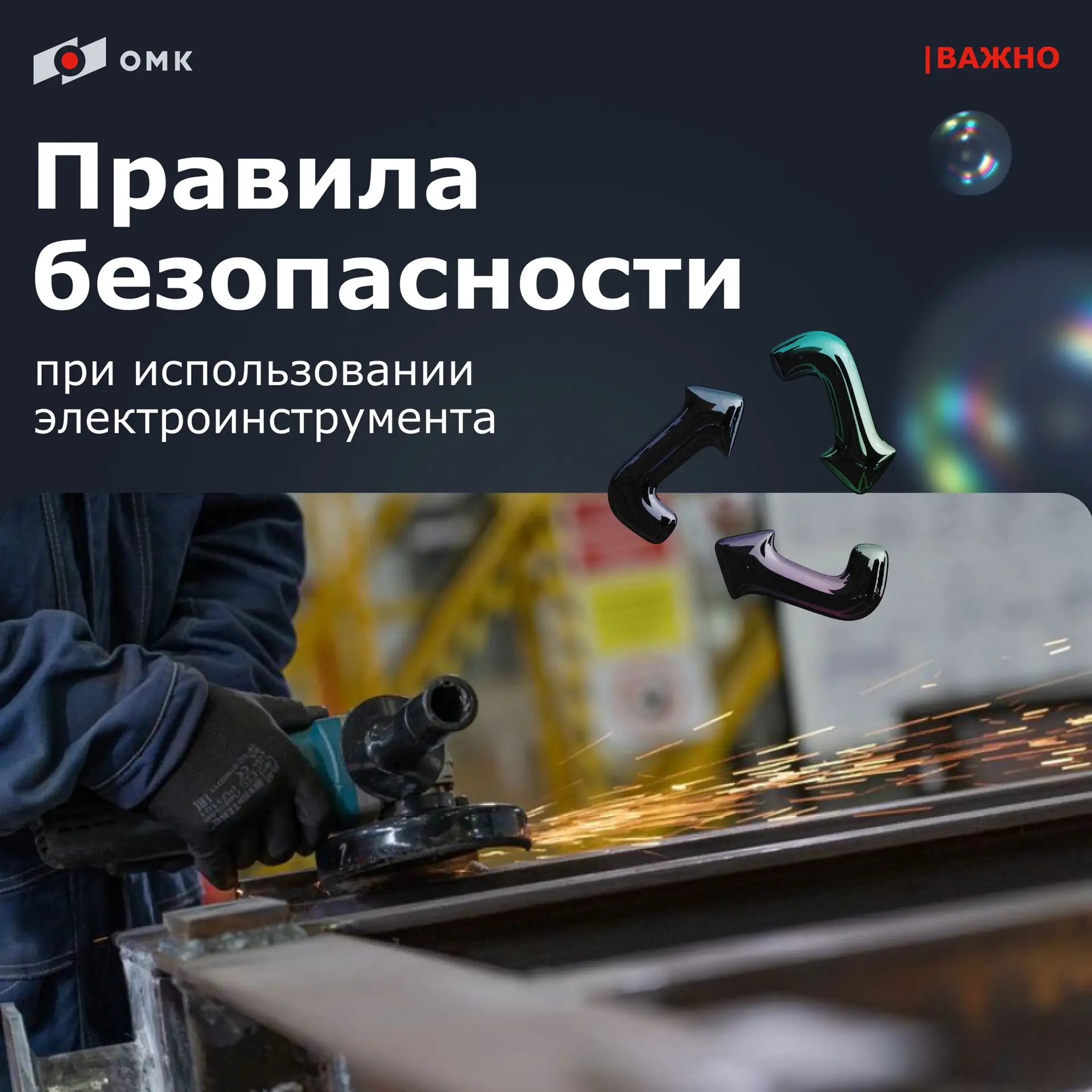 Железные правила безопасности
