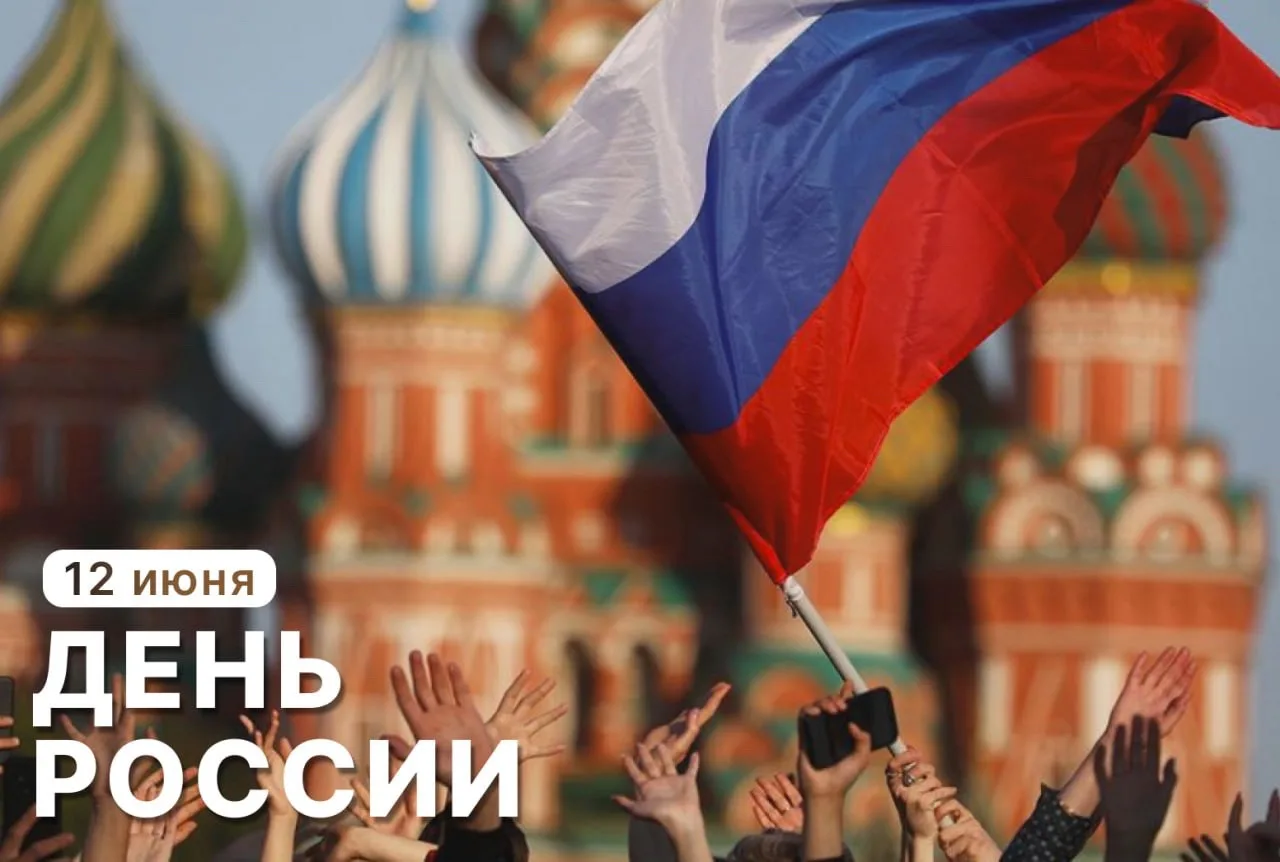 🇷🇺 12 июня – День России, важный праздник, который объединяет нас в стремлении к сильному, процвет