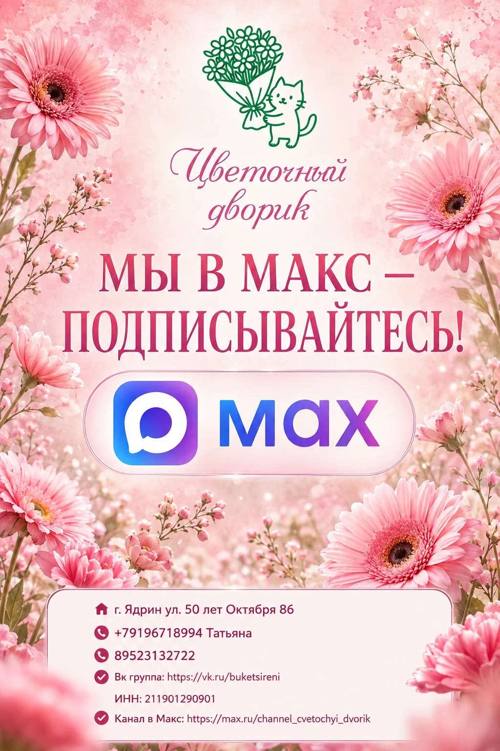 🌸 «Цветочный дворик» теперь в МАКС! 💐 Подписывайтесь на наш канал, чтобы не пропускат...