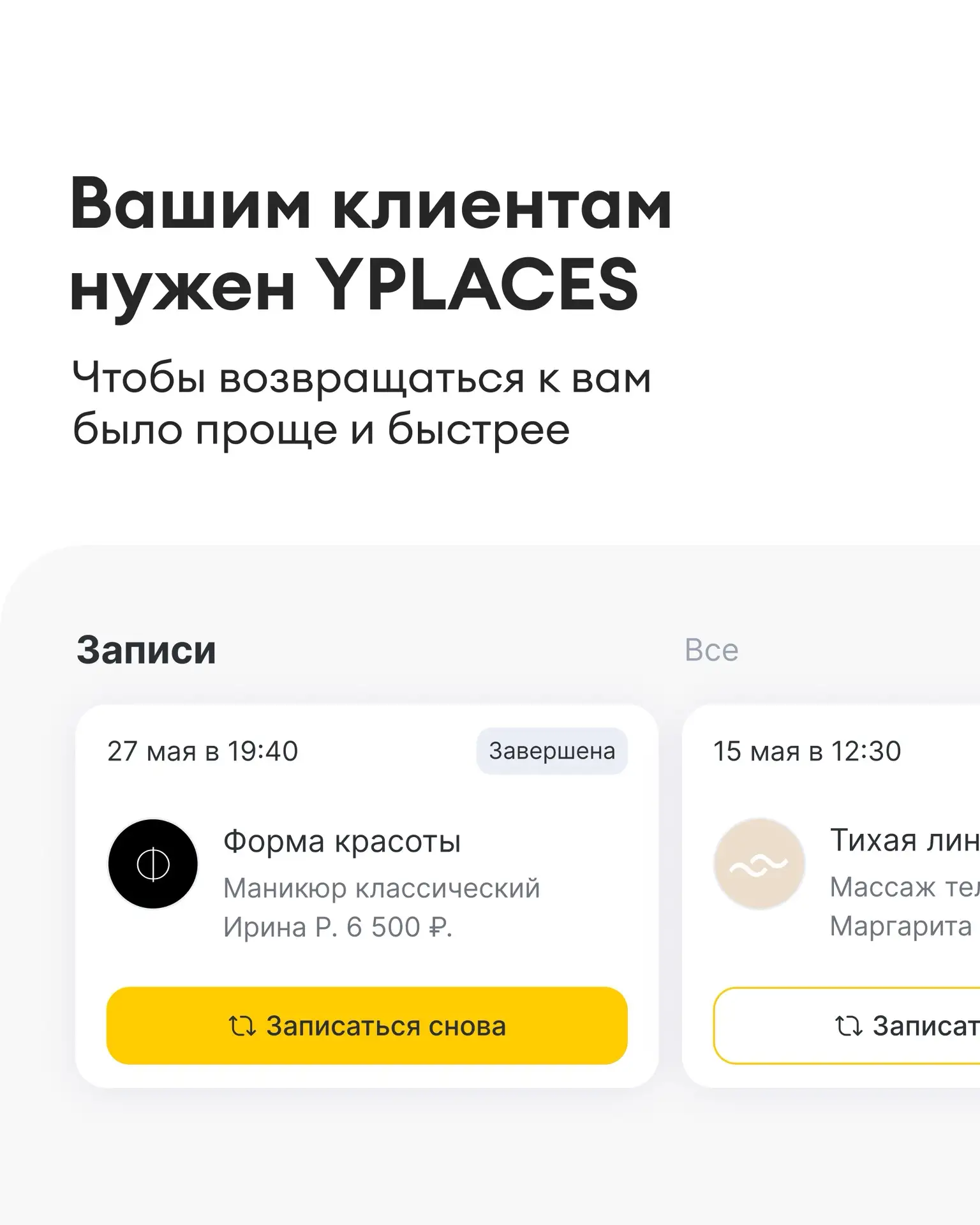 С YPLACES пользователи в 3 раза чаще возвращаются 💛

YPLACES — это личный кабинет вашего клиента. В