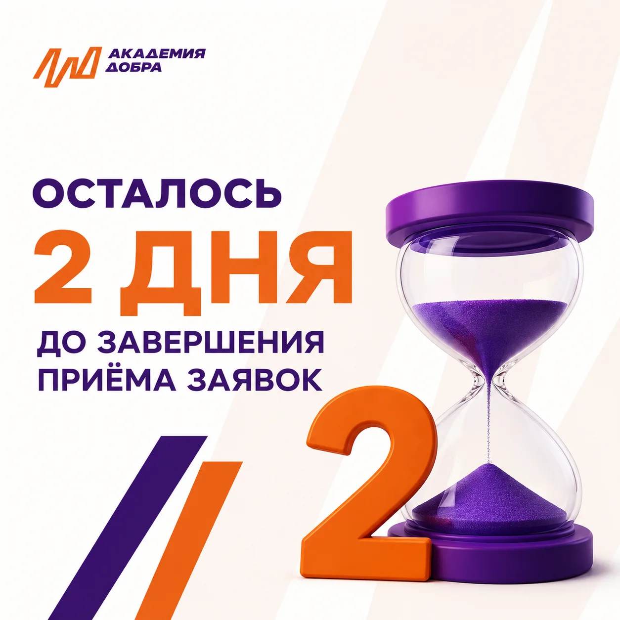 ⏳ Осталось всего 2 дня до завершения приёма заявок на нагрудный знак «Доброволец России»!