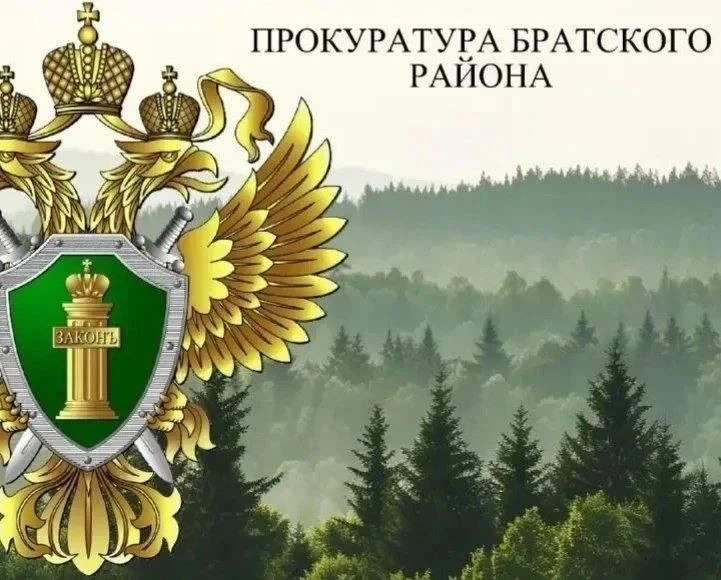 В Братском районе после вмешательства прокуратуры погашены долги по оплате труда перед ...