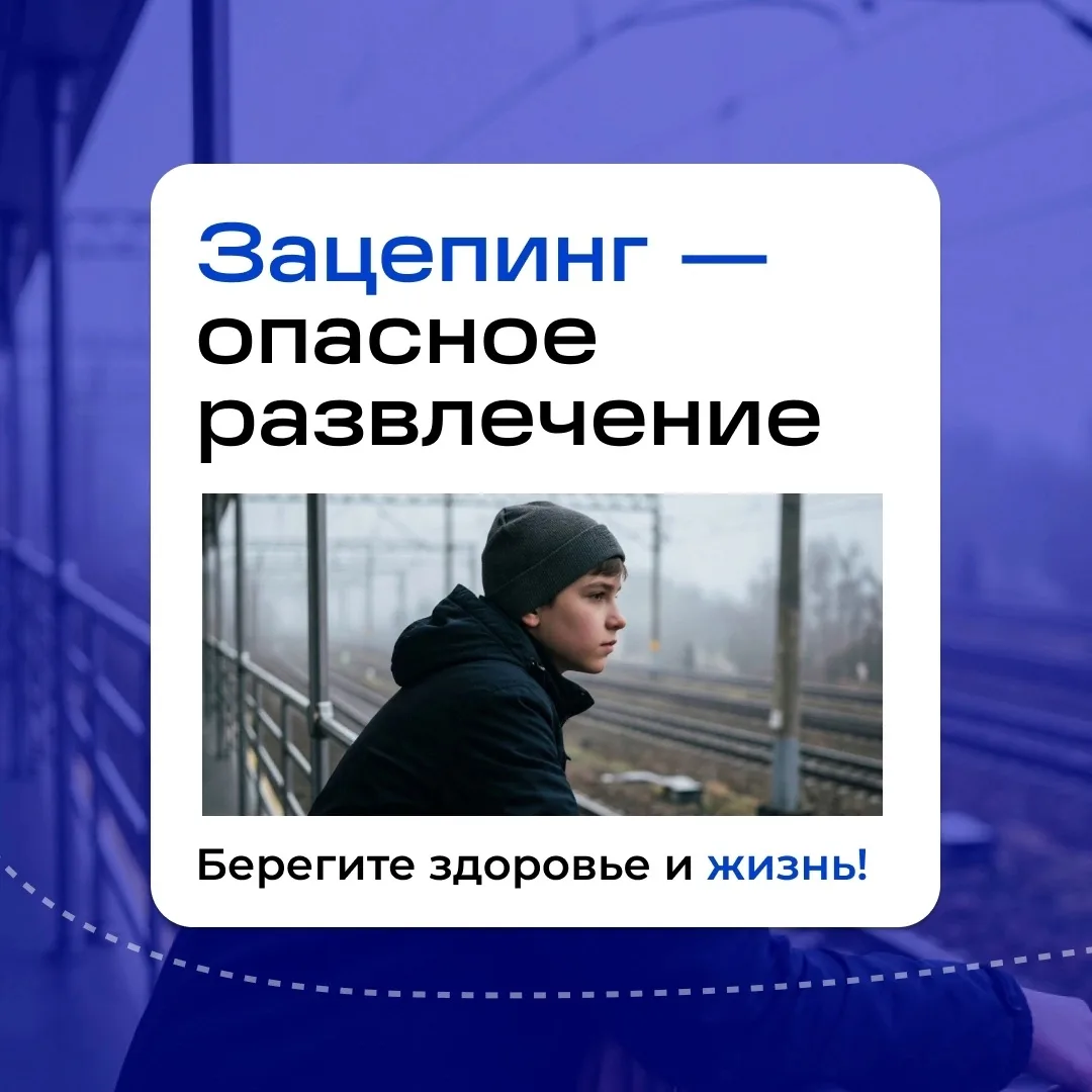 🚨 Осторожно: зацепинг — это не развлечение, а смертельный риск!