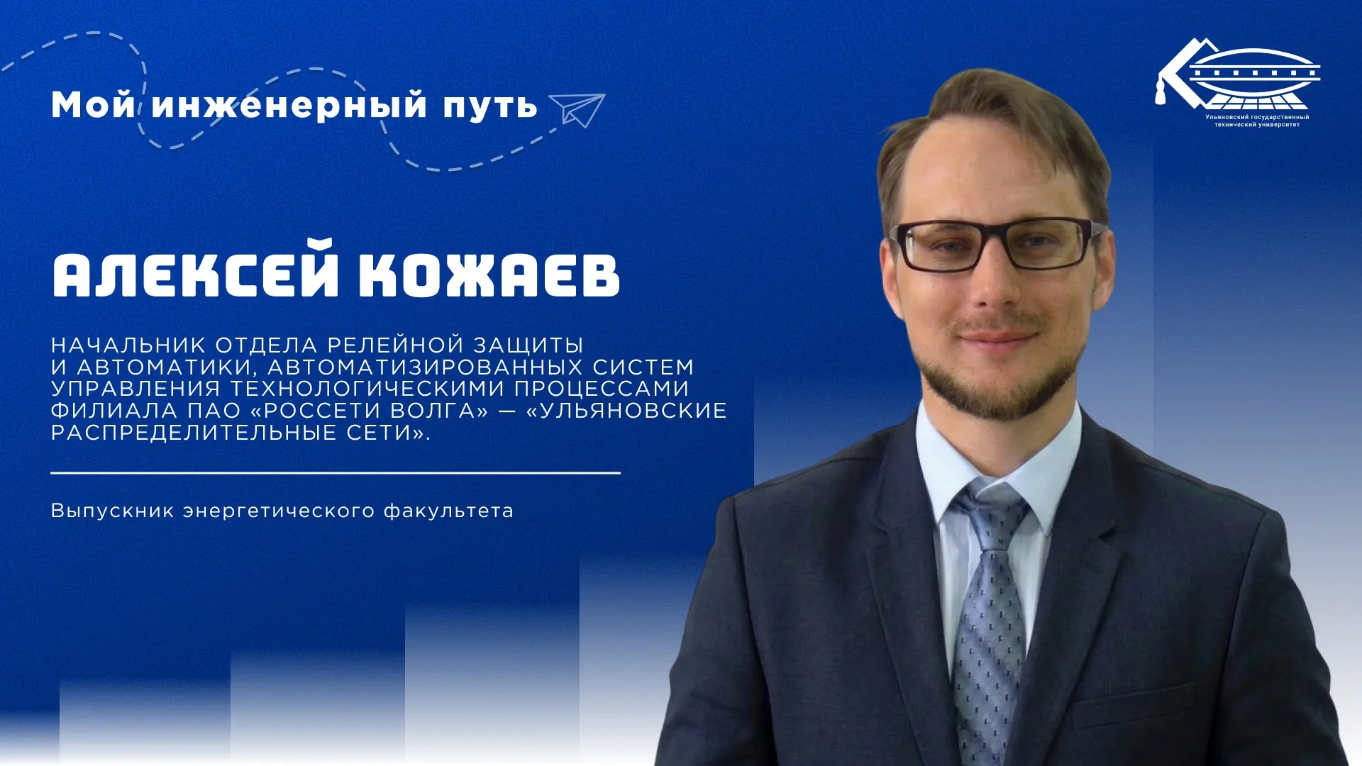 Как начинается путь инженера? 

В новом выпуске проекта «Мой инженерный путь» знакомим вас с выпускн