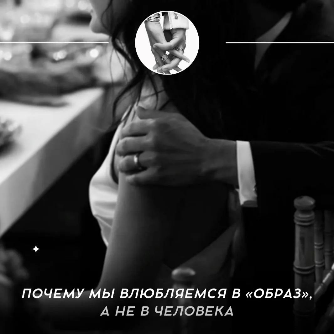 🔴 Почему мы влюбляемся в «образ», а не в человека

В начале отношений мы редко видим человека таким