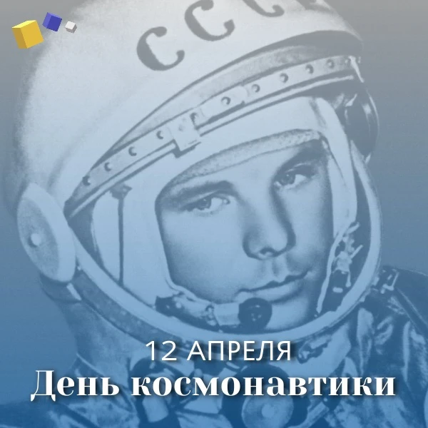 «Поехали!» — фраза, которая объединяет поколения 🚀