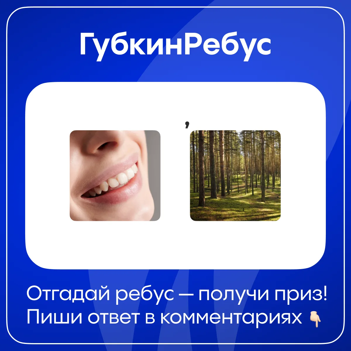 ✨ Среда — время включить смекалку! В Губкинском университете снова выходит новая загадк...