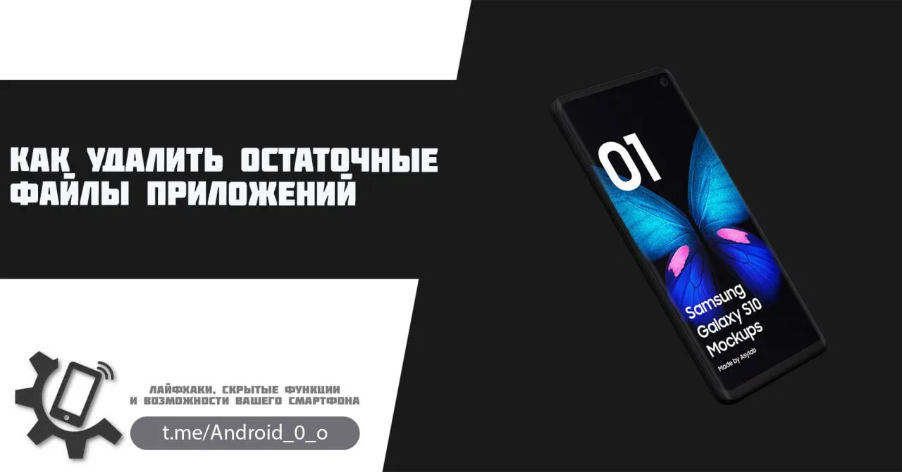 📱 Как удалить остаточные файлы приложений