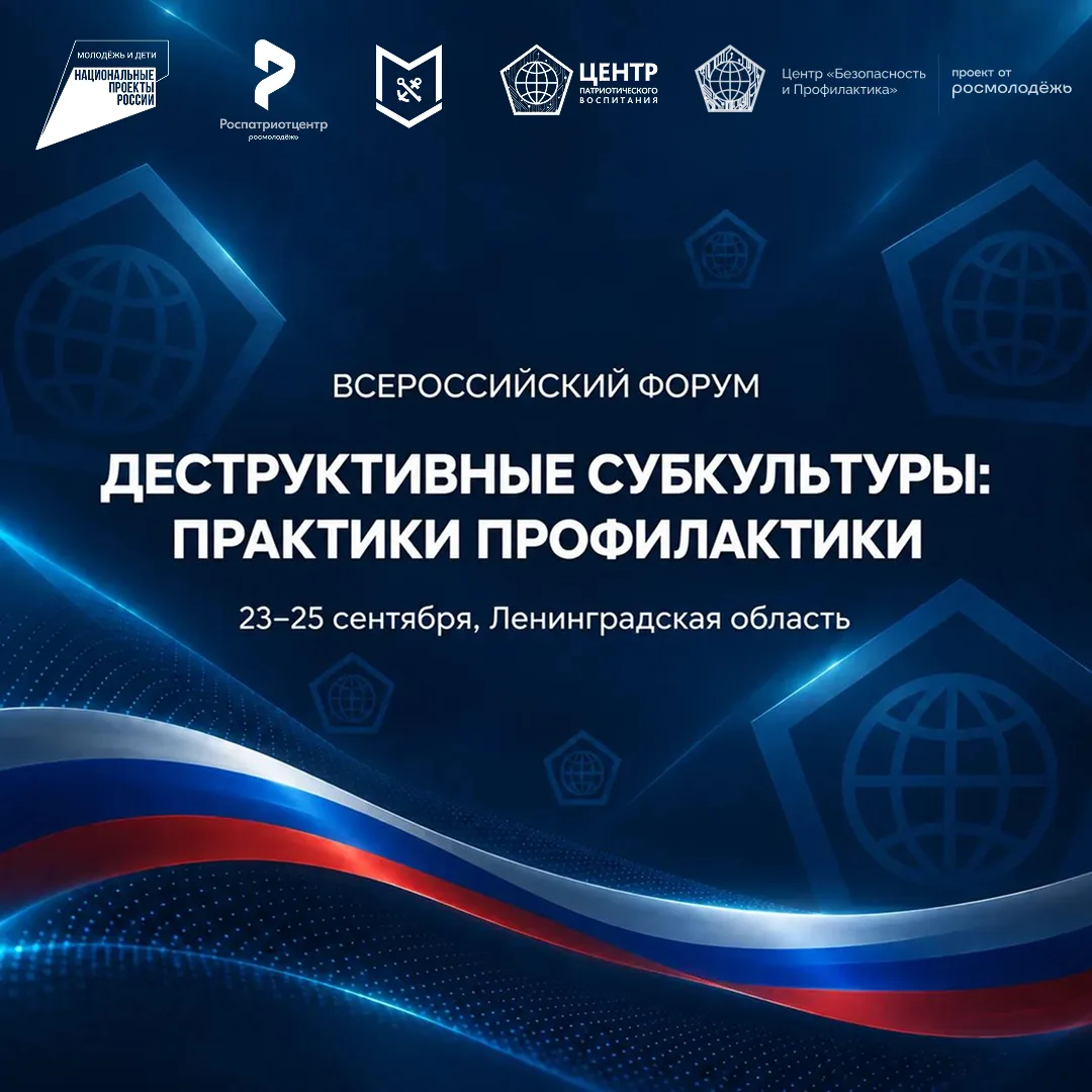 📢 Заканчивается регистрация на Всероссийский форум «Деструктивные субкультуры: практик...
