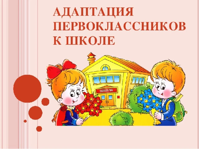 Адаптация первоклассника к школе: что важно знать и как помочь