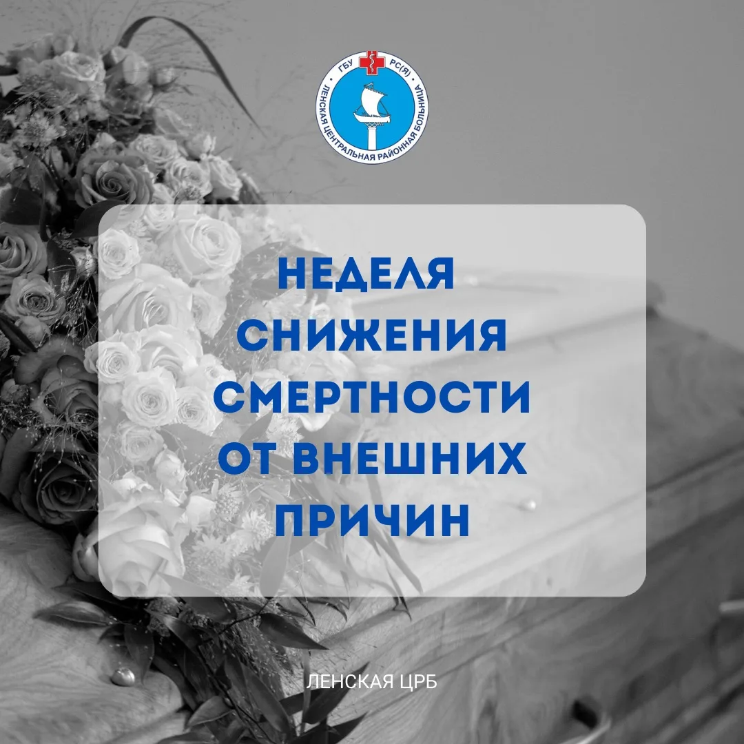 Неделя снижения смертности от внешних причин