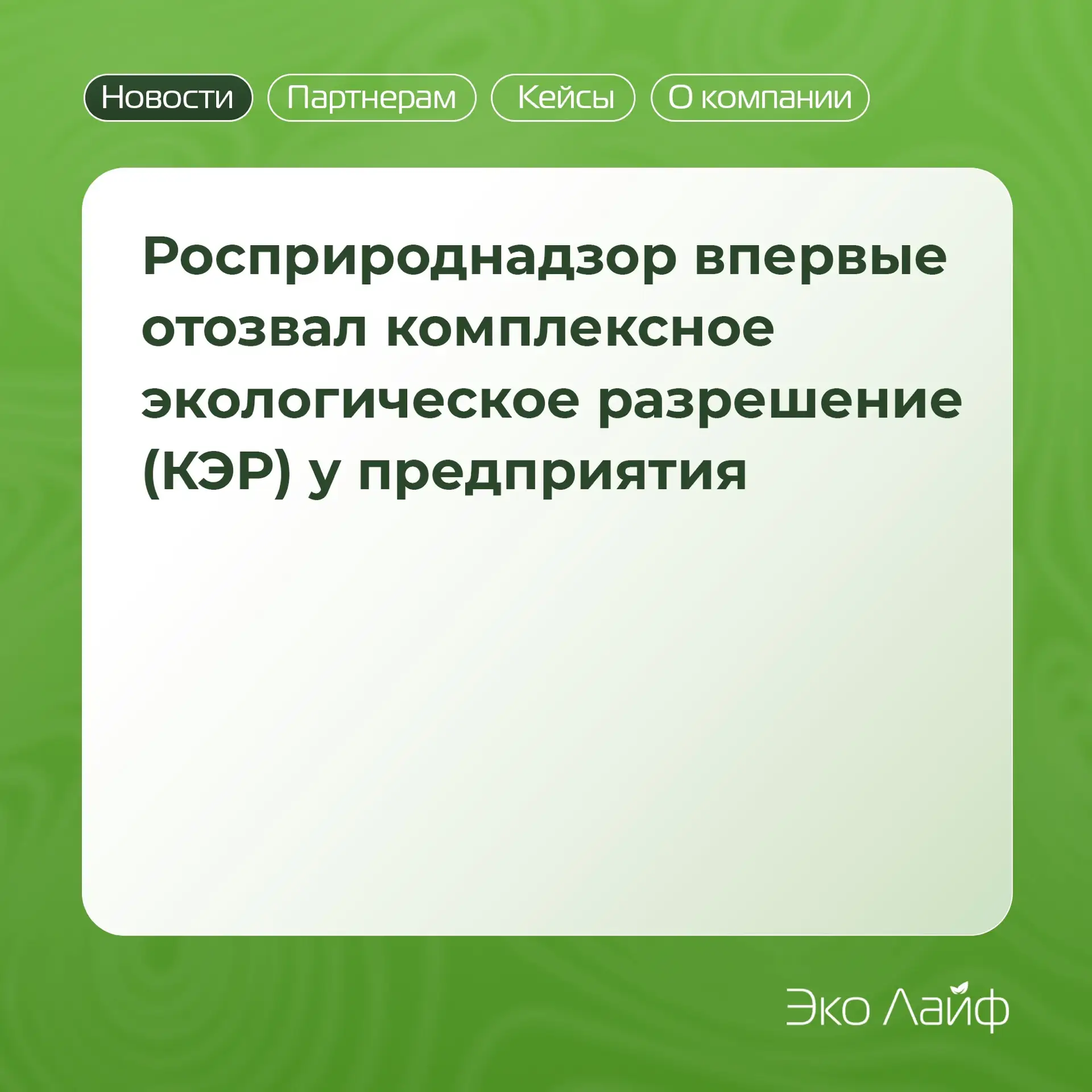 🚨 Росприроднадзор впервые отозвал комплексное экологическое разрешение (КЭР)