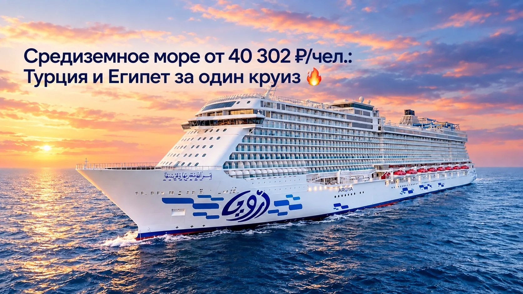 Средиземное море от 40 302 ₽/чел.: Турция и Египет за один круиз 🔥