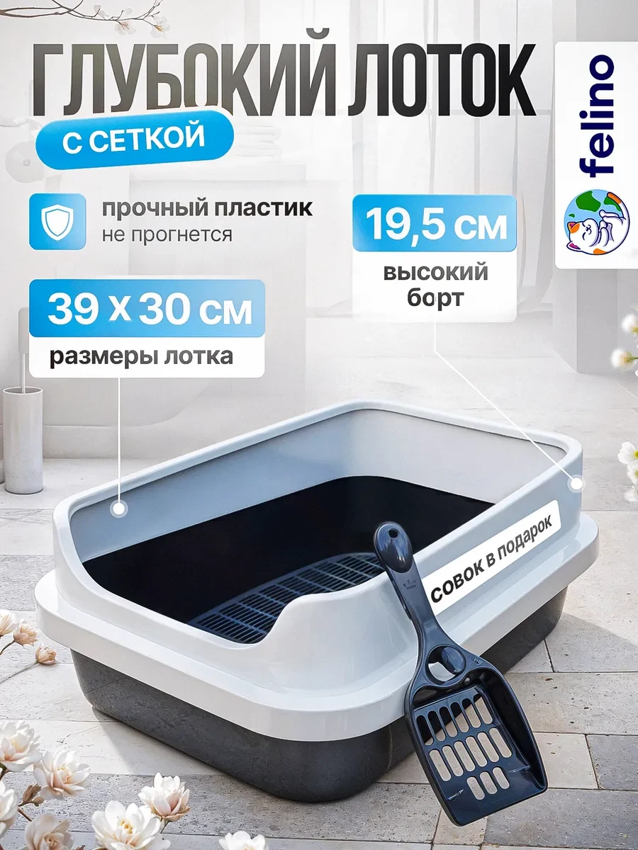 ⚡️ Лоток для кошек высокий борт, с решеткой, felino