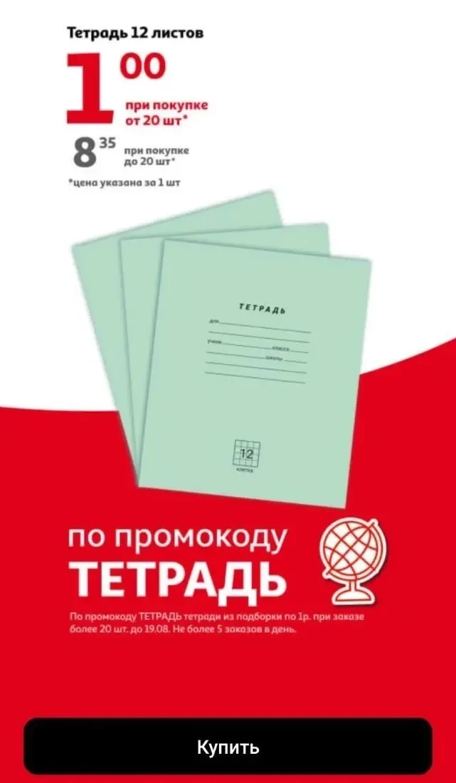 Акция в Ашане 

Тетрадь 12 листов за 1 рубль при заказе от 20 шт.

Промокод ТЕТРАДЬ

До 19 августа