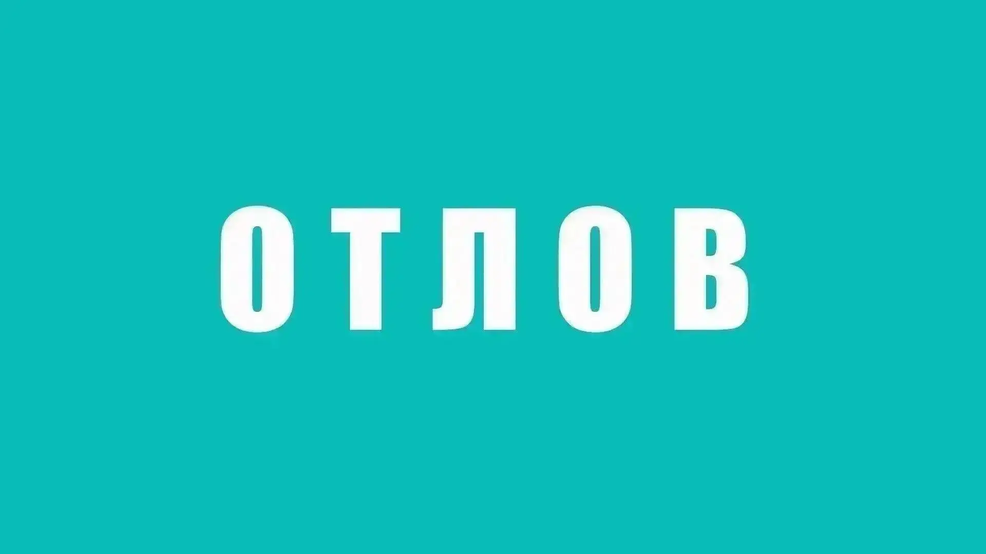 ⚠️Уважаемые Граждане г. Ростов-на-Дону!

Информируем Вас о том, что 24, 25 июля, был произведён отло