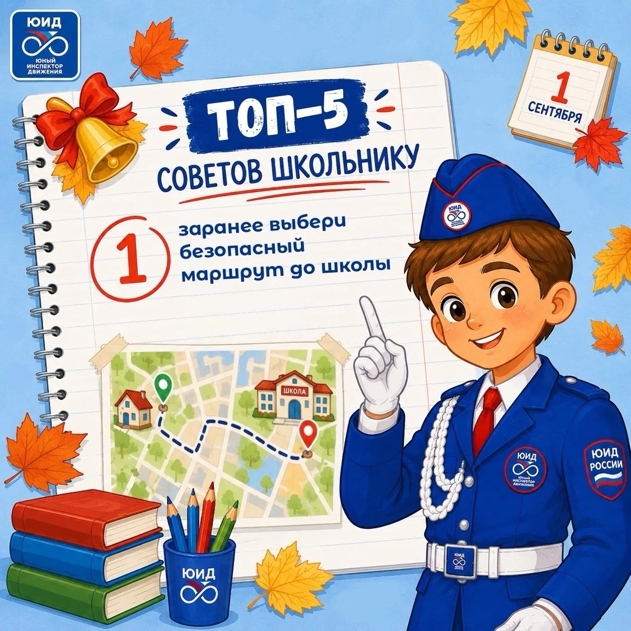 🚦📚Топ-5 советов школьнику: готовимся к безопасному учебному году!