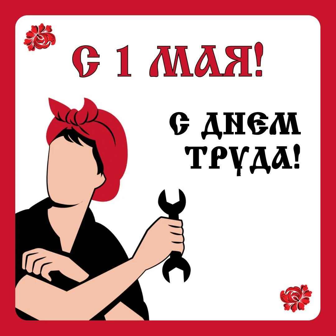 С 1 мая, с Днём труда, дорогие туристы! 👩‍💼 Пусть работа радует, а отдых вдохновляет! Желаем, чтобы 