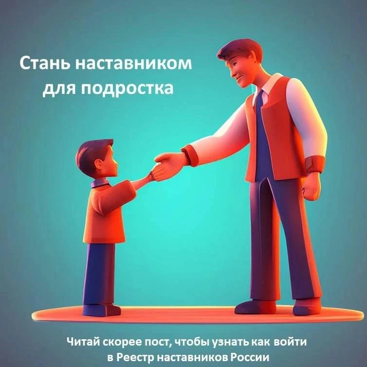 Стань наставником для подростка: помоги изменить жизнь!