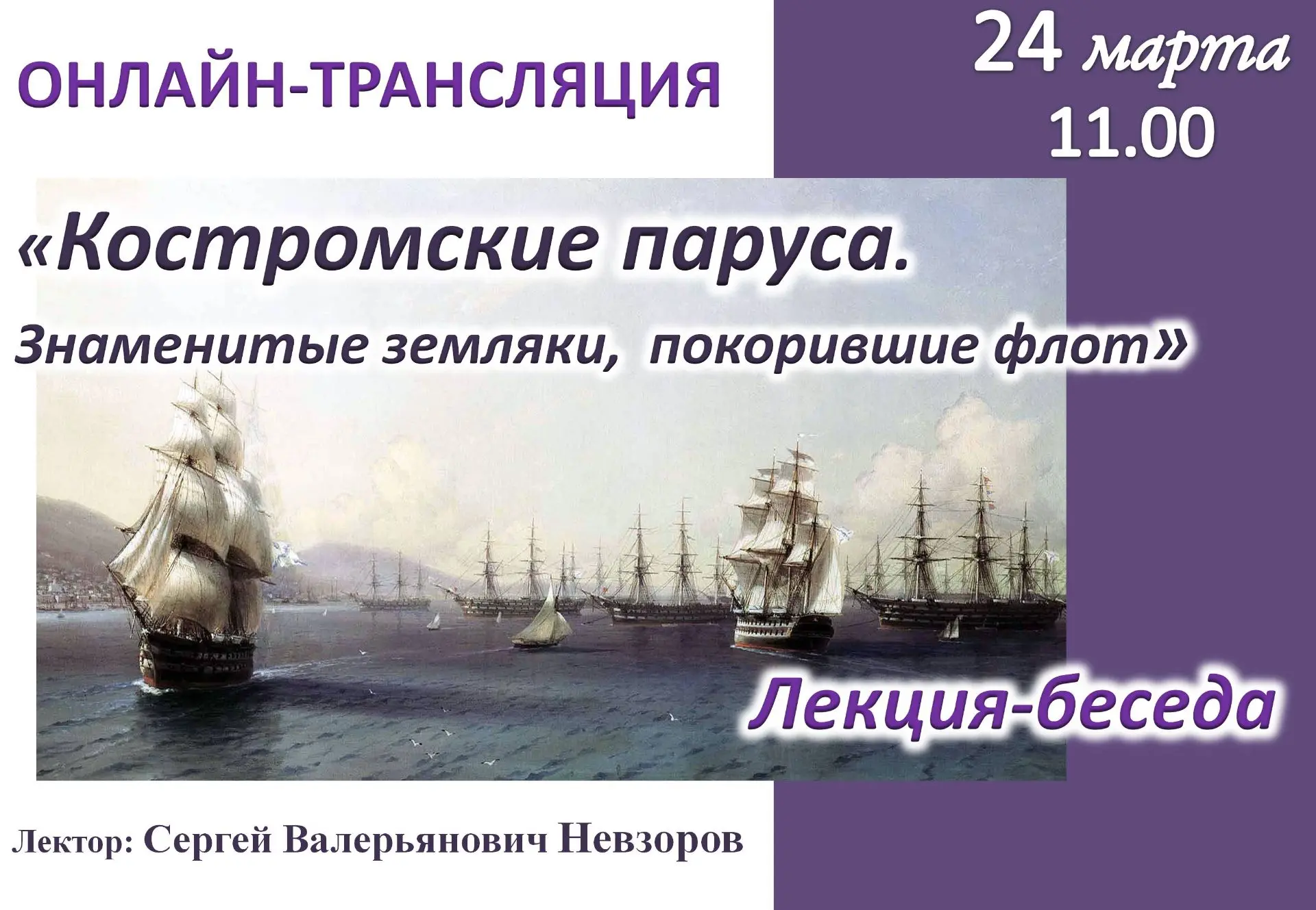 Онлайн-трансляция «Костромские паруса. Знаменитые земляки, покорившие флот»