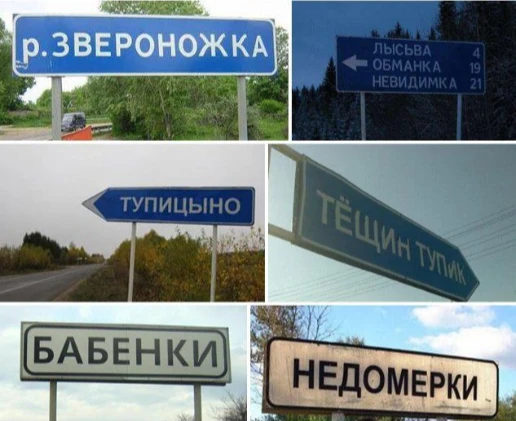 😁 Самые смешные топонимы России: от Ыба до Кривой Кошки