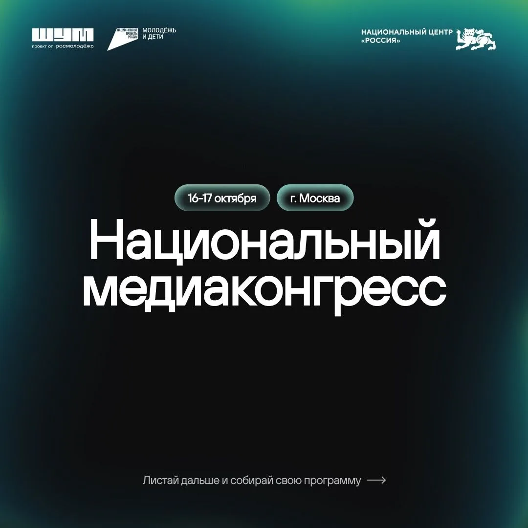 Обсудите вопросы развития молодёжных медиа на Национальном медиаконгрессе Центра «ШУМ» 📸