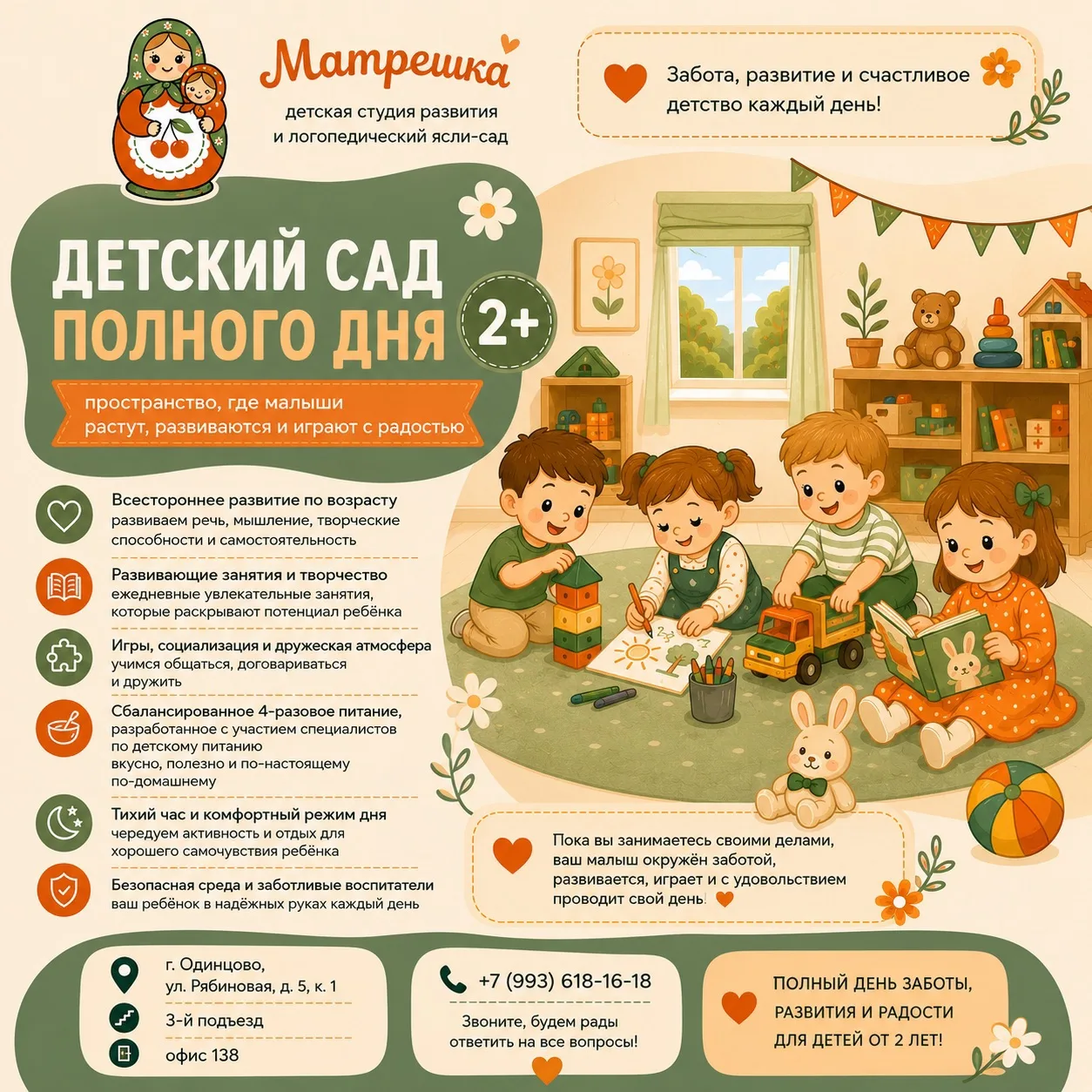 🧡 Детский сад полного дня «Матрешка» 2+