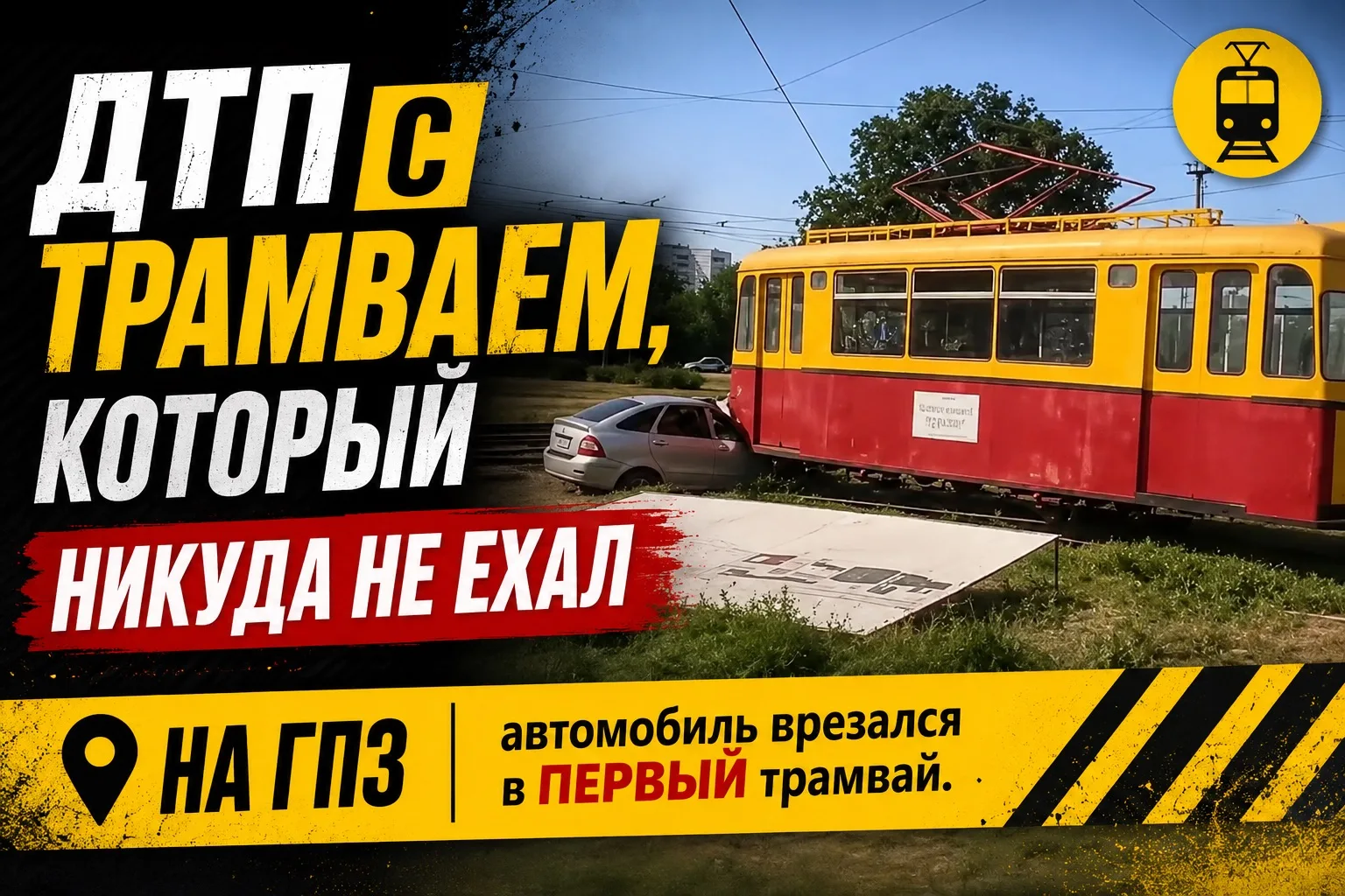 🚋 ДТП С ТРАМВАЕМ, КОТОРЫЙ НИКУДА НЕ ЕХАЛ

На ГПЗ автомобиль врезался в первый трамвай.
